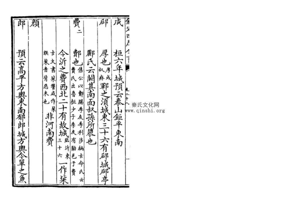 《路史》宋 罗泌 家28国名纪 费（鄪粊）.JPG