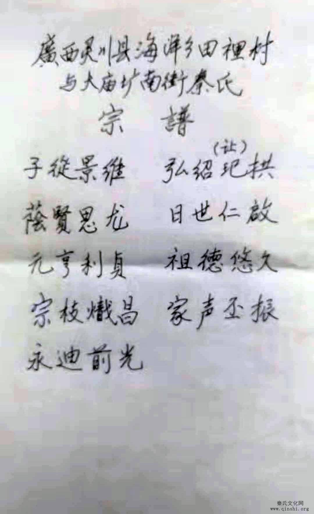 广西桂林市灵川县海洋乡田里村与大庙圹南街秦氏字辈