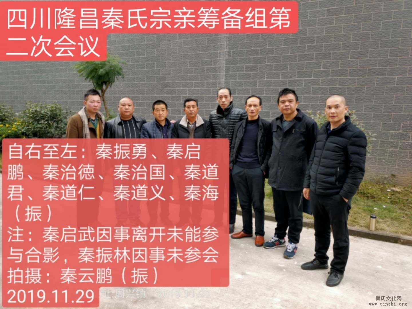 四川隆昌秦氏宗亲筹备组召开第二次会议