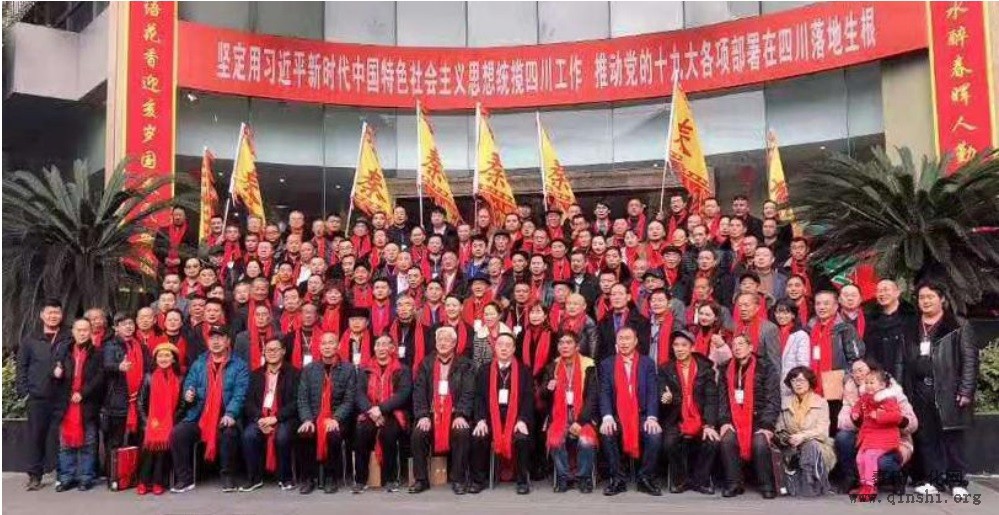 热烈祝贺四川省秦氏宗亲会成立