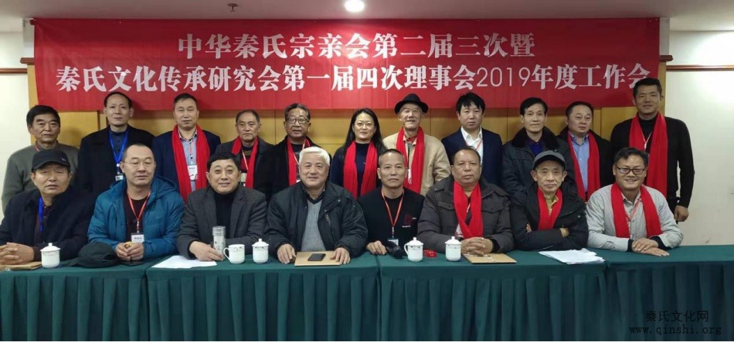 中华秦氏宗亲会2019年度工作会召开