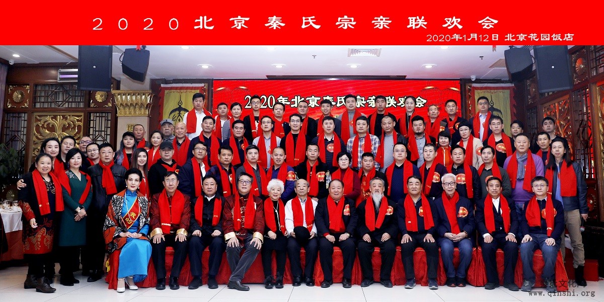 2020年北京秦氏春节联欢会圆满落幕