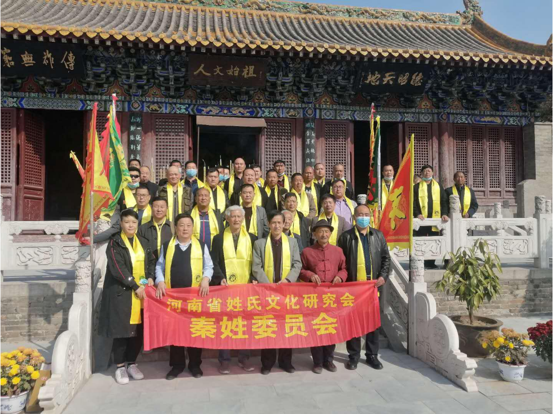 河南省姓氏文化研究会秦姓委员会2020庚子年安阳内黄二帝...